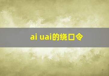 ai uai的绕口令